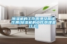 除濕機用著方便，保養(yǎng)和維護起來也方便嗎？