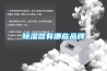 金華低溫型轉輪除濕機廠家,轉輪除濕機組