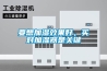 轉(zhuǎn)輪除濕機(jī)的安裝注意事項(xiàng)