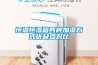 抽濕機排名(國產抽濕機排名)