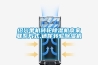 除濕器的工作原理是什么 除濕器原理介紹【詳解】