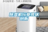 配電房工業(yè)需要安裝除濕機(jī)的原因