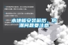 新風系統的耗電量與噪音相關問題