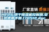 一種空氣源熱泵烘干除濕一體機的制作方法