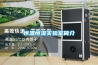 恒溫恒濕機與恒溫恒濕機組的區(qū)別在哪？_重復