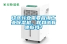 這些行業(yè)需要應用工業(yè)除濕機，你知道有哪些嗎？
