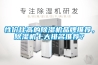 檔案室庫房除濕加濕消毒凈化一體機