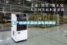 除濕機在線診斷系統的制作方法