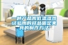 一種產品高低溫濕熱試驗用的樣品固定夾具的制作方法