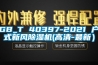 80L恒溫恒濕試驗箱，-20℃恒溫恒濕箱