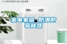 家電家居 防潮防霉秘笈