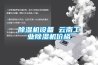 除濕裝置的制造方法