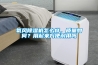 恒溫恒濕箱常見故障有哪些