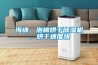 消失模模具烘干房除濕機