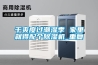 恒溫恒濕實驗室設計施工