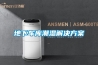 實驗室濕度高有什么影響？實驗室除濕機