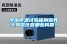 恒溫恒濕試驗箱的保養(yǎng)人員應(yīng)注意哪些問題？
