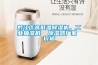食品安全加速除濕機行業發展_重復