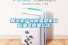 家具怎么防潮防霉？家具防潮用除濕機