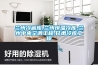 你真的了解智能除濕機嗎？智能、凈化除濕機在線
