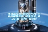 濕度過高對倉庫物品保存的影響