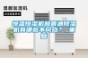 恒溫恒濕機和普通除濕機有哪些不同點？_重復(fù)