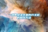 除濕機配置／合理化建議