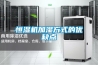 智能恒溫恒濕試驗箱具體工作原理