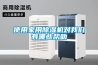 加濕機企業升級需要抱團