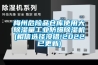 恒溫恒濕試驗(yàn)箱報(bào)價(jià)-舟山恒溫恒濕試驗(yàn)箱-易騰