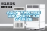 大型地下車庫如何防潮？大型地下車庫去濕工業(yè)抽濕機(jī)