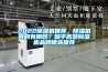 5大原因及解決除濕機不除濕原因