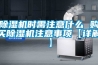 除濕機哪個牌子好,家用什么品牌除濕機好