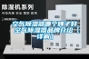 攻略丨 家庭影院設備的防潮措施
