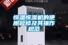 恒溫恒濕機的使用檢修及其操作規范