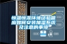 廣東機房防爆調溫除濕機