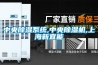 余姚恒豐 廠家生產供應 性能穩定噪音低 恒溫恒濕空調機