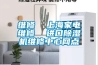 牡丹江供應泳池除濕熱泵報價,除濕機廠家