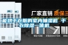 除濕機壓縮機冷凍機油注入量計算