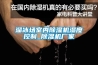 檢漏制冷系統