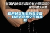 醫(yī)院過氧化氫消毒設備，移動式醫(yī)用空氣消毒機