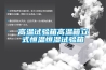 高低溫濕熱試驗箱六種制冷方式，你知道幾個？