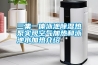 上海除濕機廠家怎一個亂字了得
