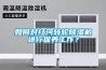 大功率工業型除濕機