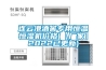 防潮箱FCM870／FCD870／FCDE870