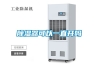 江蘇電子管恒溫恒濕存放柜品牌(市場驅(qū)動，2022已更新)
