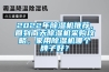 上海造紙廠機(jī)房恒溫恒濕機(jī)工程(追蹤：2022已更新)