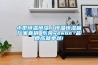 大約“600”銷量好的兩款“除濕機”，各有各的優勢