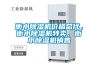負離子除濕機有哪些性能 負離子除濕機功能與注意事項介紹
