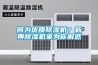 下雨潮濕還結露 別墅地下室防水防潮要重視 解鎖百分百干貨